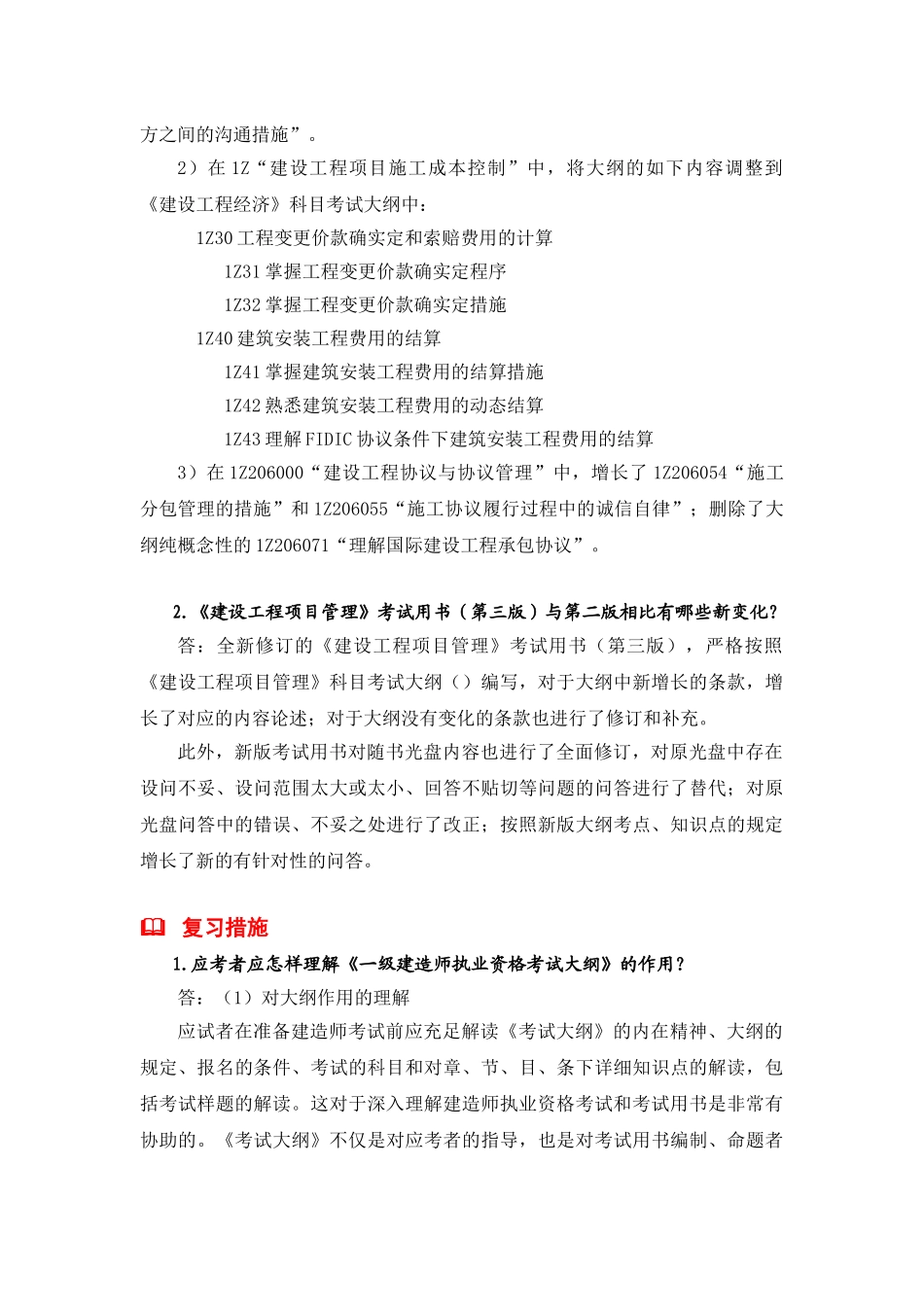 2025年一级建造师《建设工程项目管理》增值服务第一期_第3页