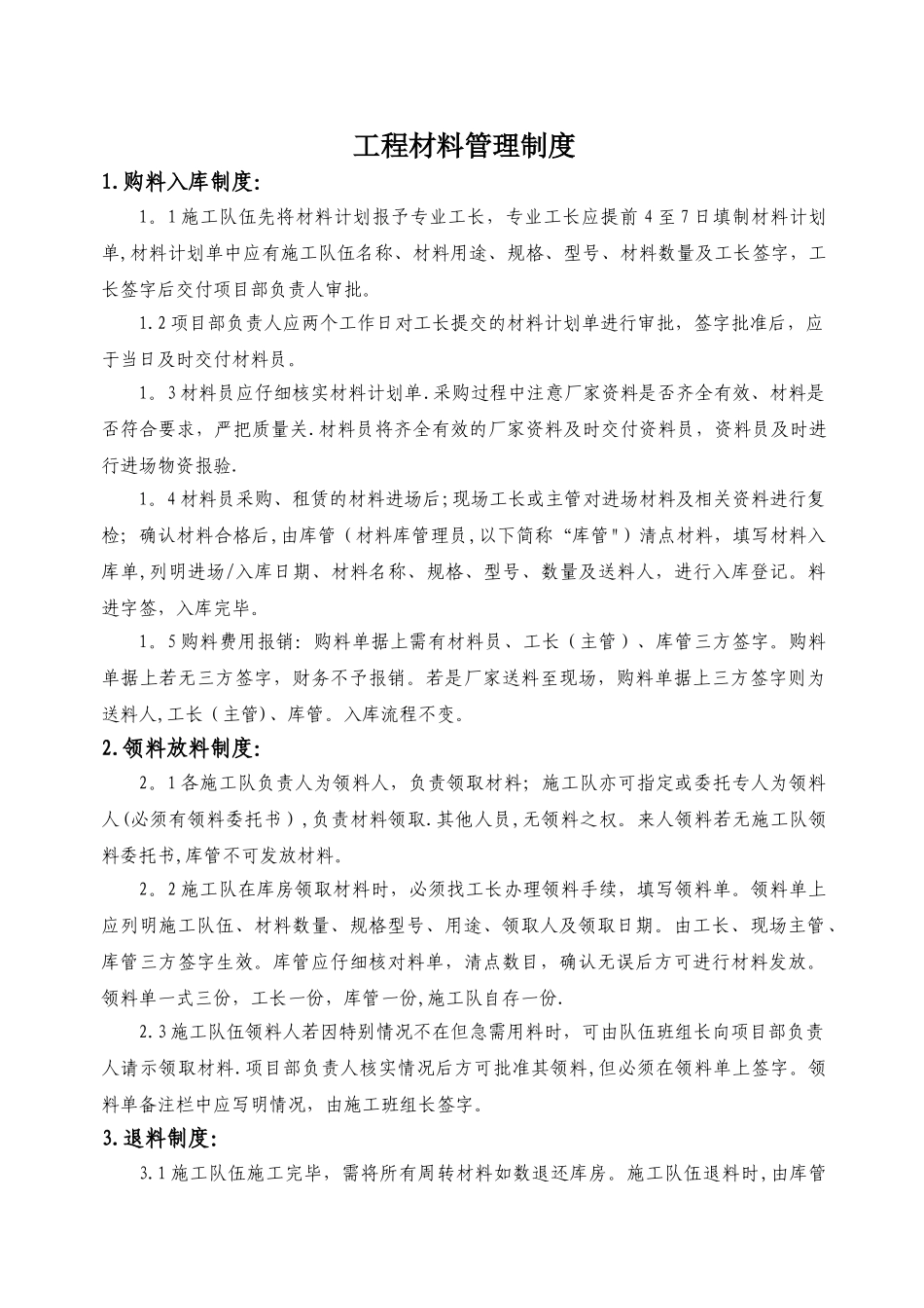 工程材料管理制度(实用版)_第1页
