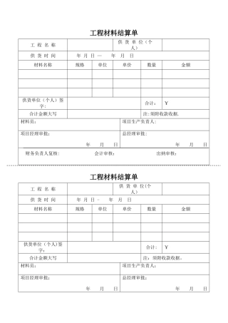 工程材料结算单