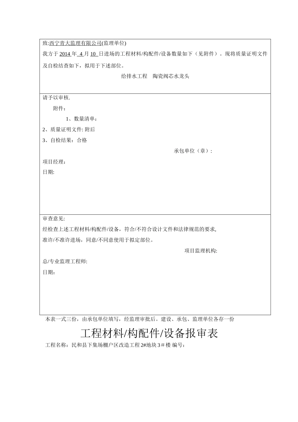 工程材料给排水报审表_第2页