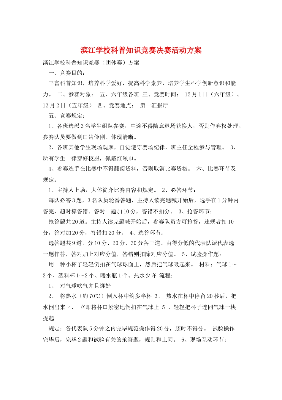 2025年滨江学校科普知识竞赛决赛活动方案_第1页