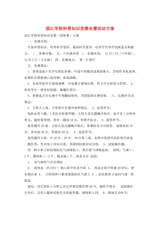 2025年滨江学校科普知识竞赛决赛活动方案