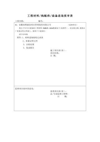 工程材料进场报审表1