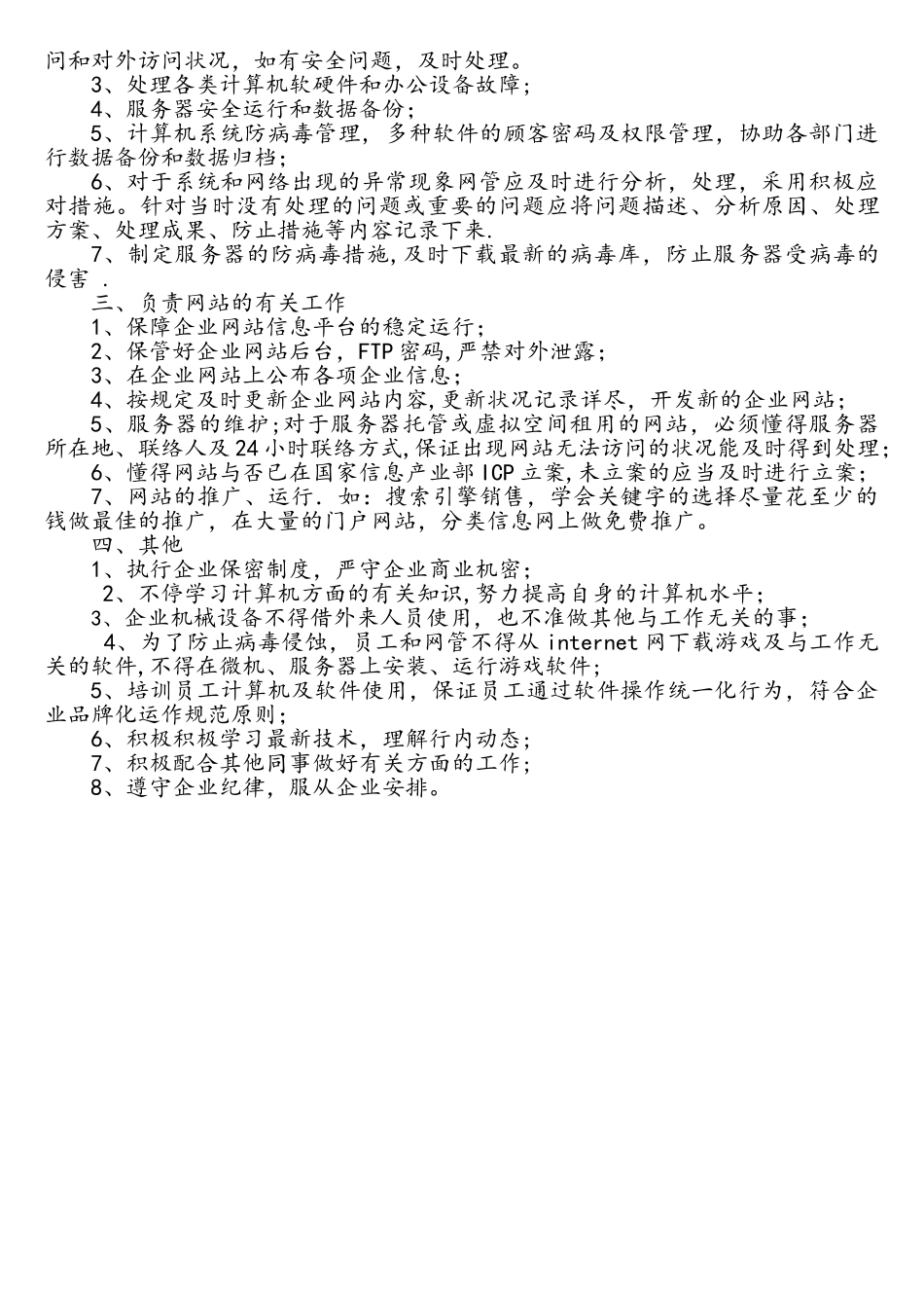 2025年企业计算机及网络管理员岗位职责_第2页