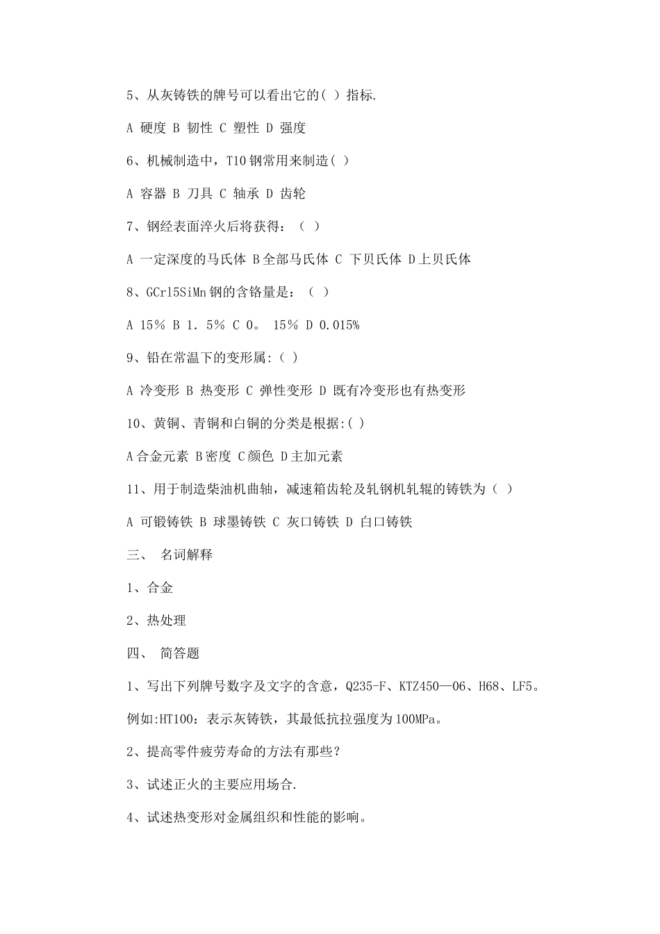 工程材料部分模拟试题及答案_第2页