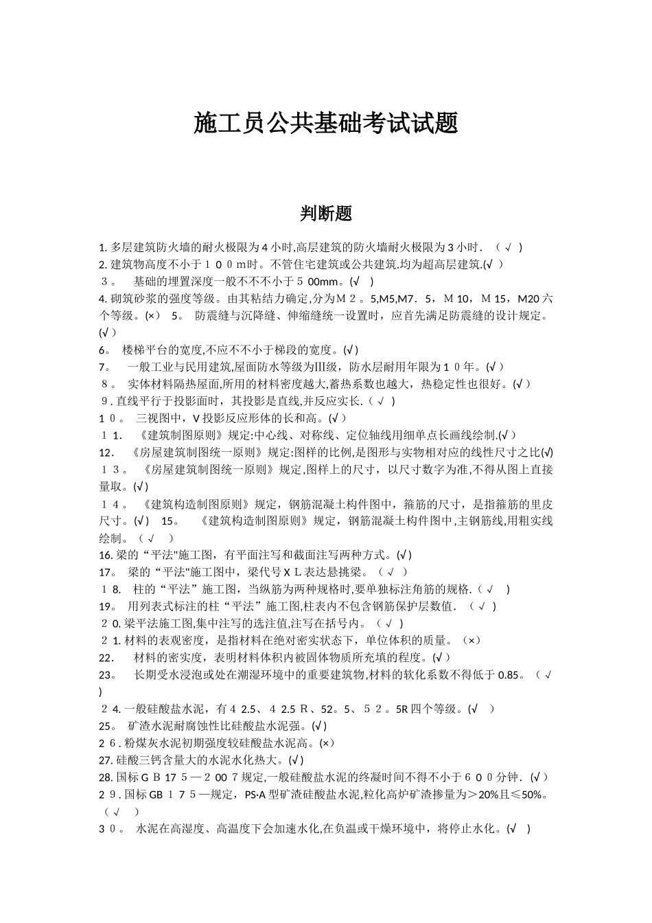 2025年施工员公共基础考试试题_第1页