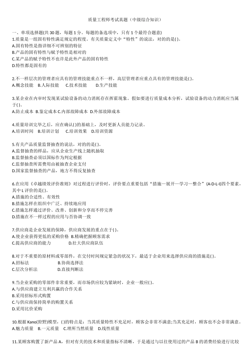 2025年质量工程师真题综合知识_第1页