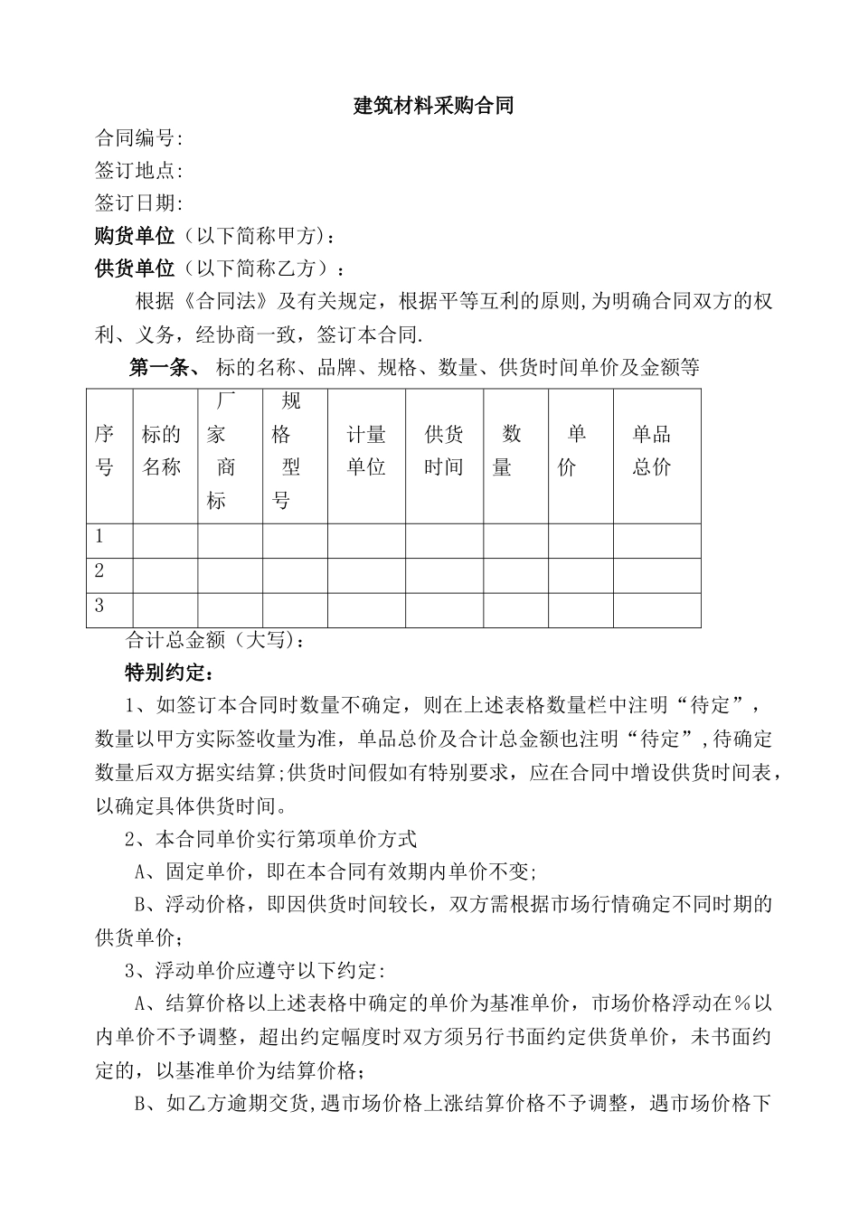 工程材料采购合同范本_第1页