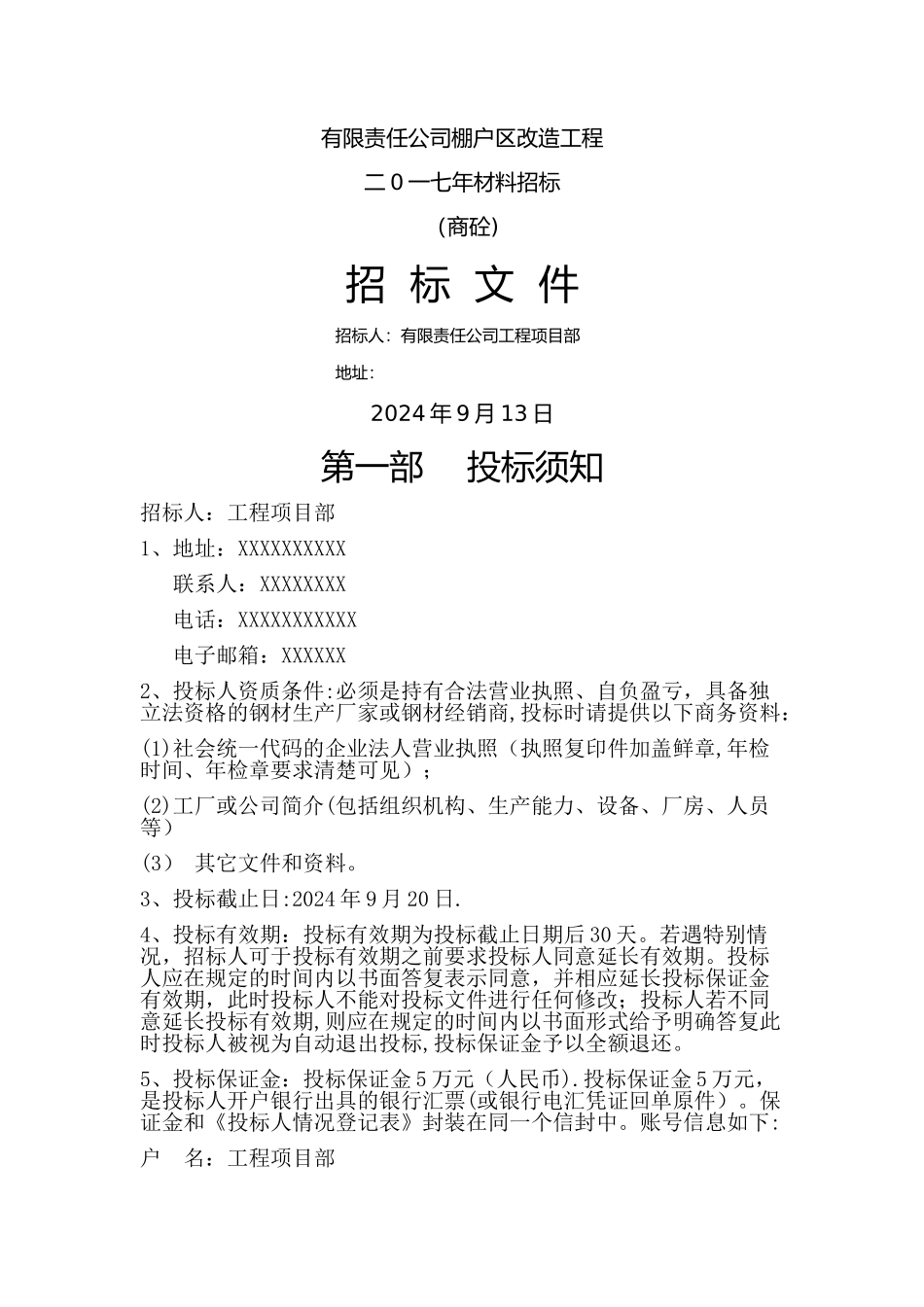 工程材料采购招标文件_第1页