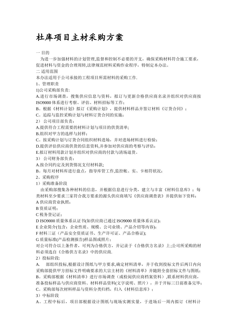 工程材料采购方案_第1页