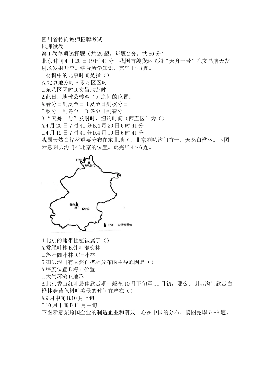 2025年四川省特岗教师招聘考试地理真题电子教案_第2页