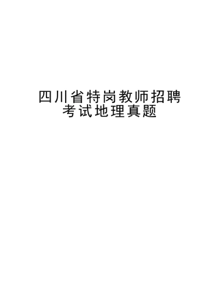 2025年四川省特岗教师招聘考试地理真题电子教案