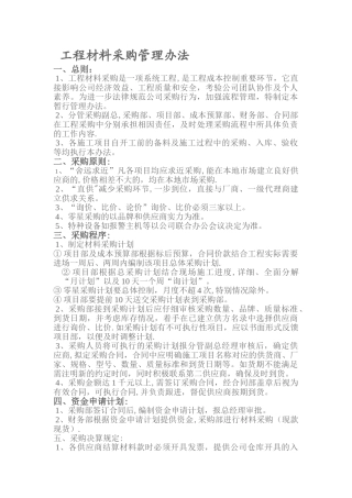 工程材料采购管理办法
