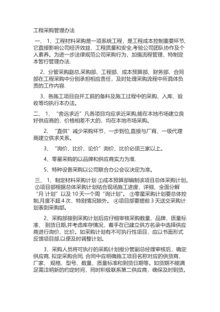 工程材料采购管理办法
