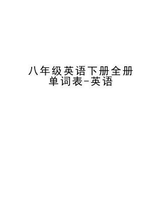 2025年八年级英语下册全册单词表英语教学文案