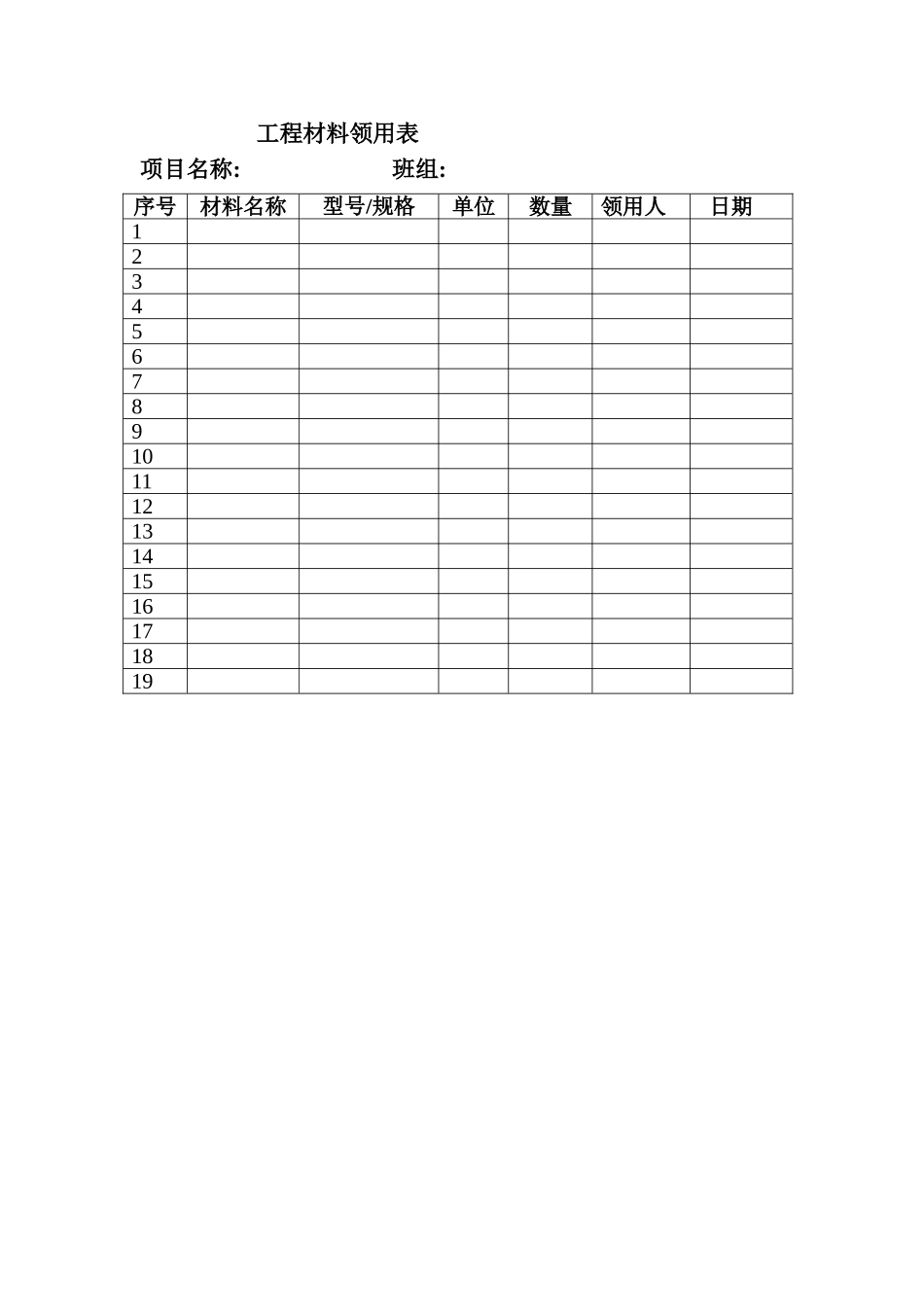 工程材料领用表_第1页