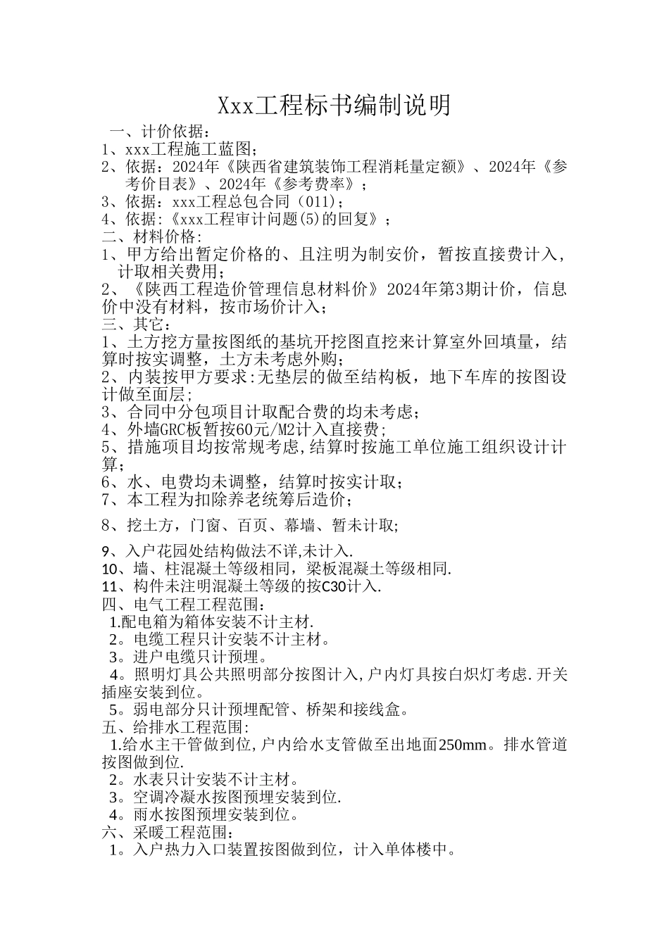 工程标书编制说明_第1页