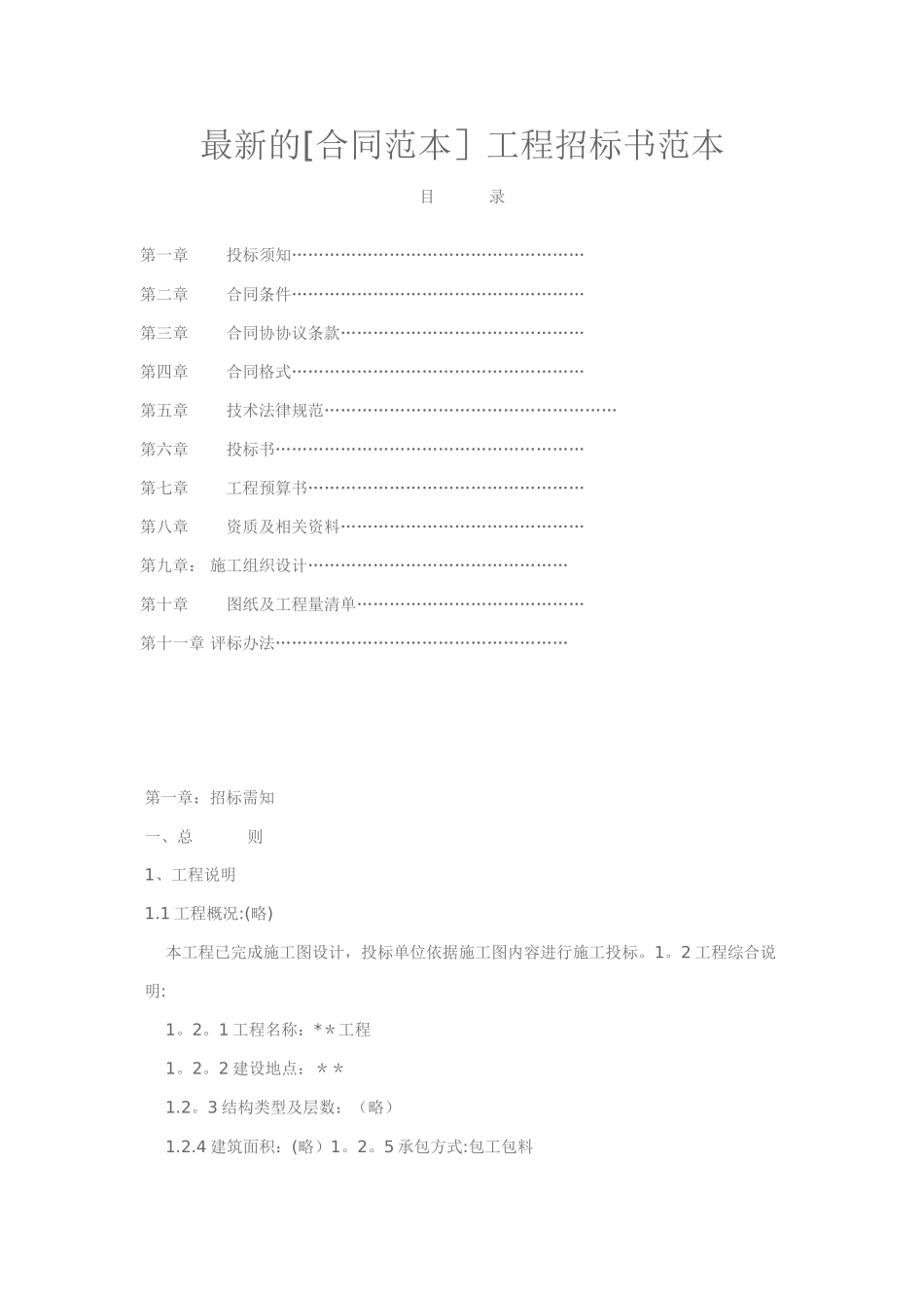 工程标书范本_第1页