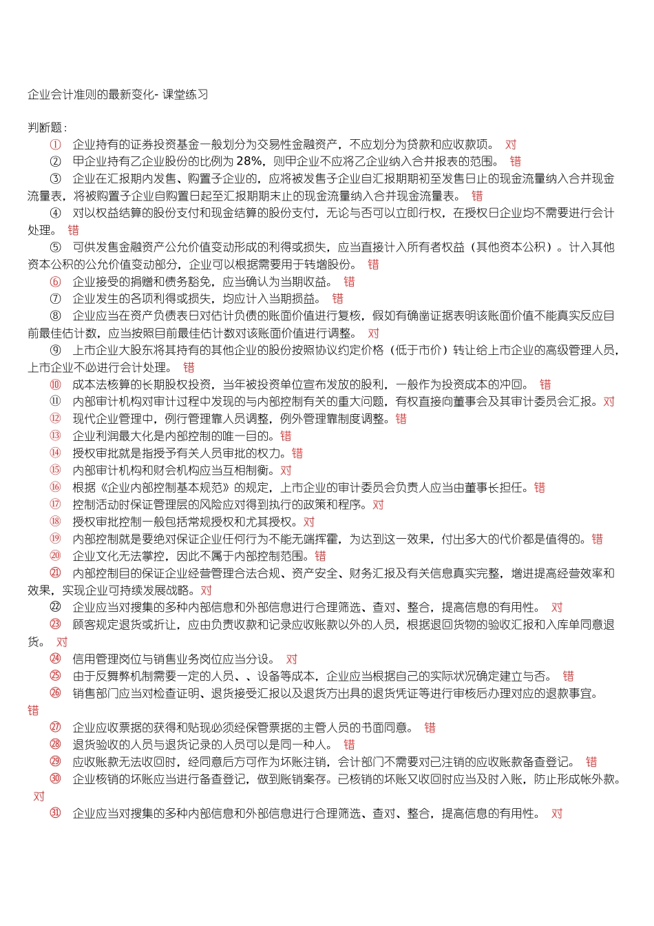 2025年会计继续教育网上考试试题_第1页