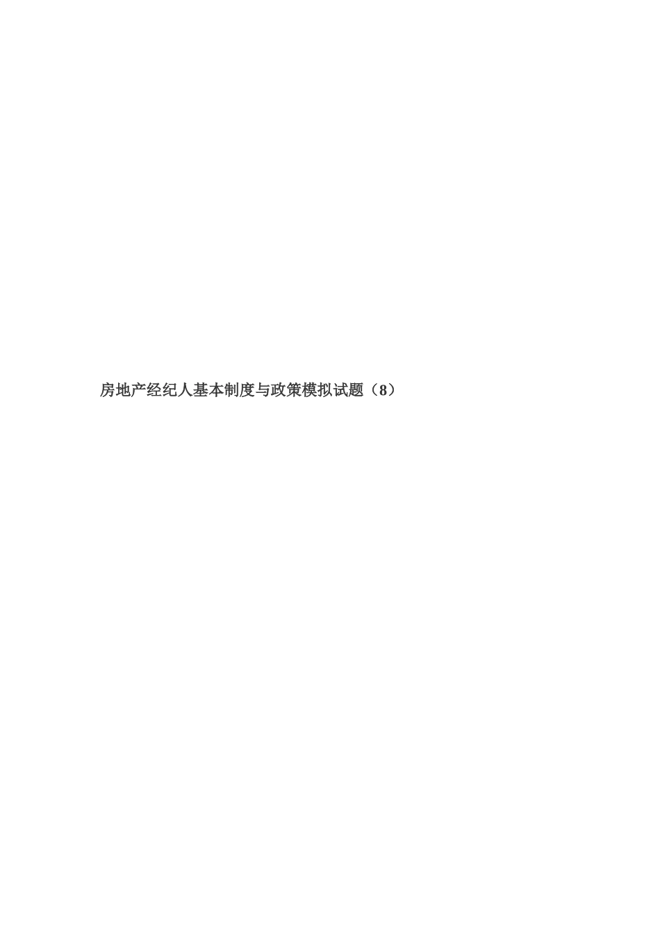 2025年房地产经纪人基本制度与政策模拟试题_第1页