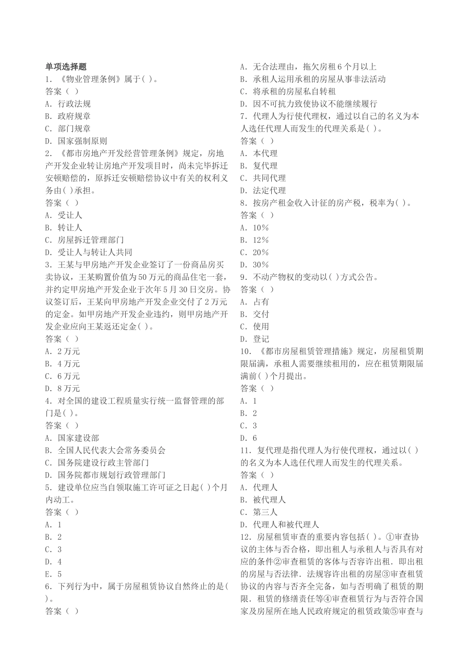 2025年房地产经纪人基本制度与政策模拟试题_第2页