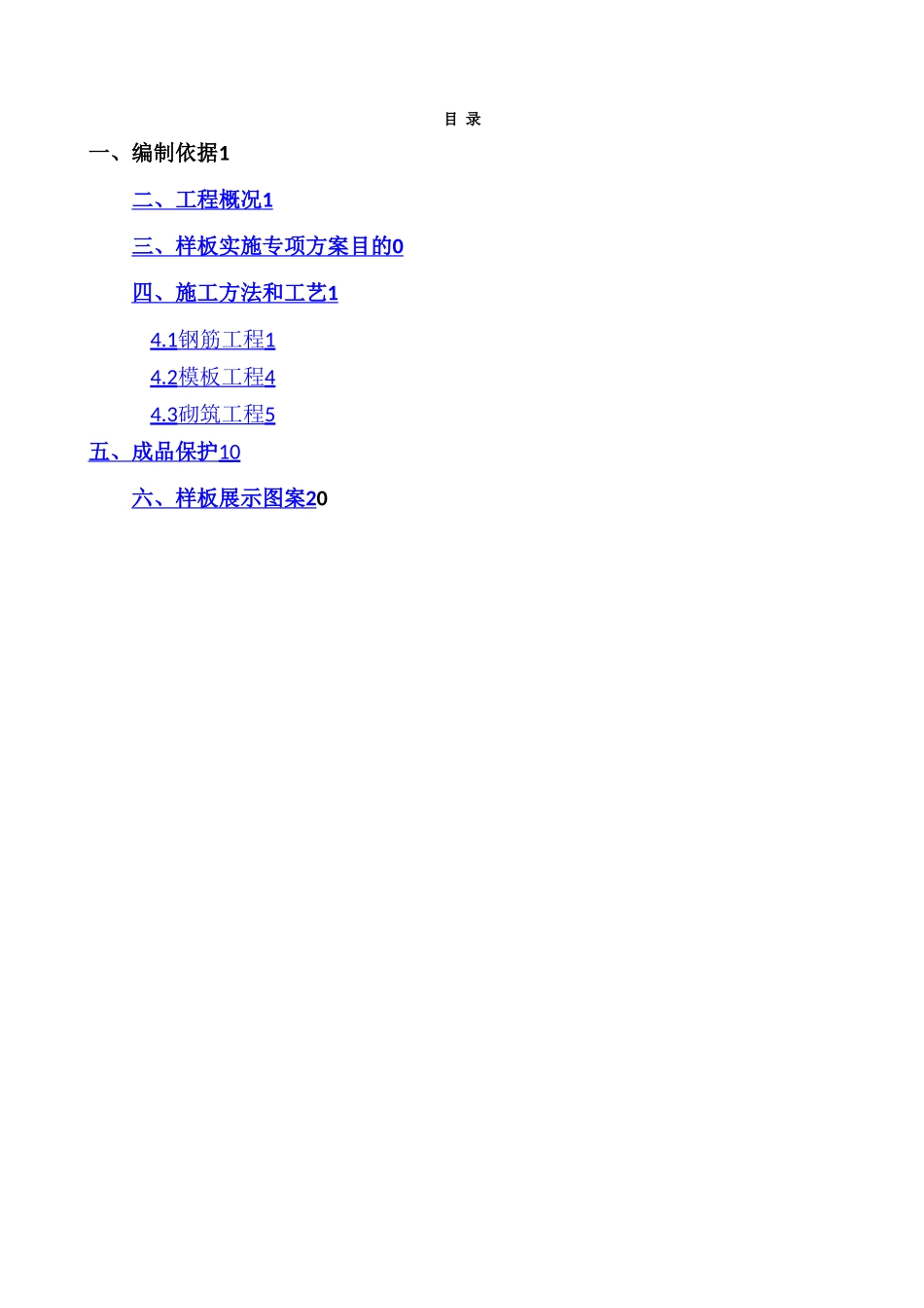 工程样板区施工方案_第1页