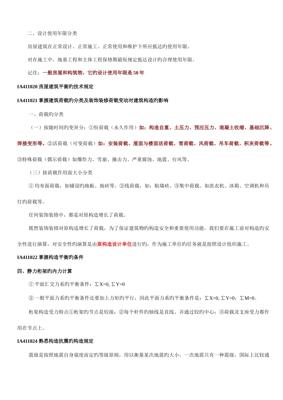 2025年一级建造师建筑工程管理与实务笔记_第2页