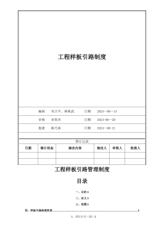 工程样板引路管理制度
