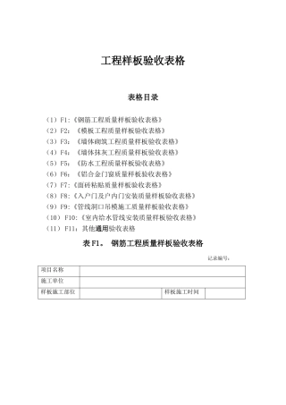 工程样板验收表格