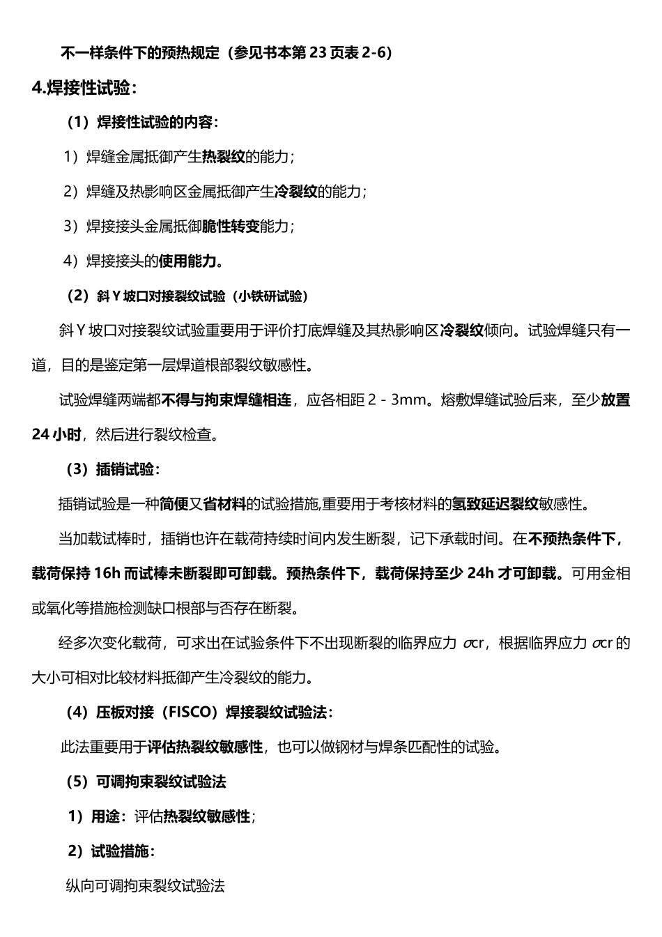 2025年材料焊接性知识点整理_第2页