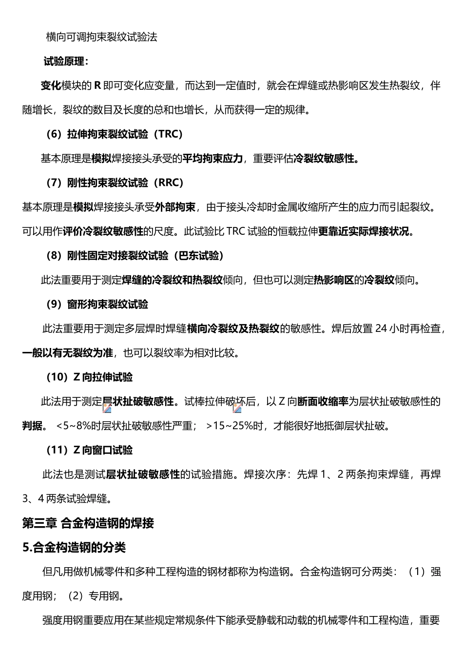 2025年材料焊接性知识点整理_第3页