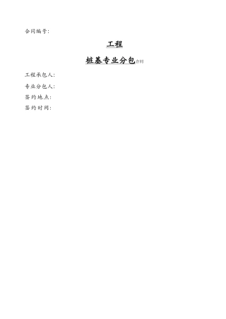 工程桩基专业分包合同范本