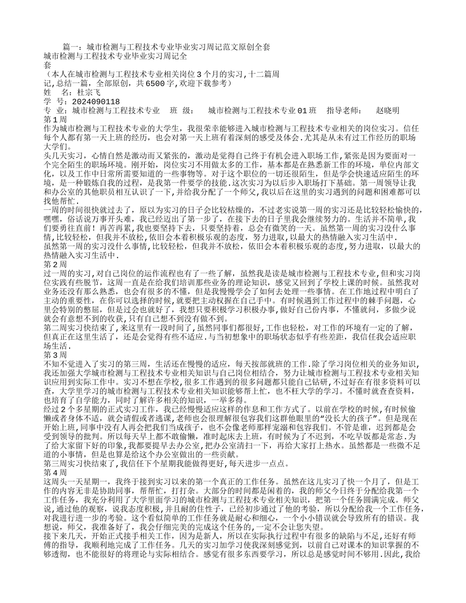 工程检测实习周记_第1页