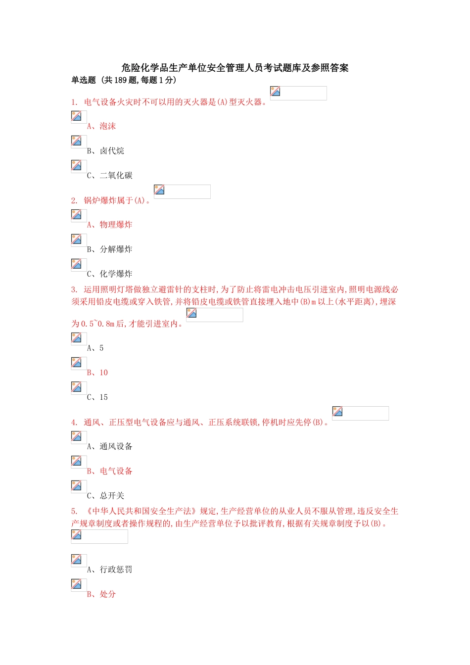 2025年危险化学品生产单位安全管理人员考试题库及参考答案全套备考资料_第1页