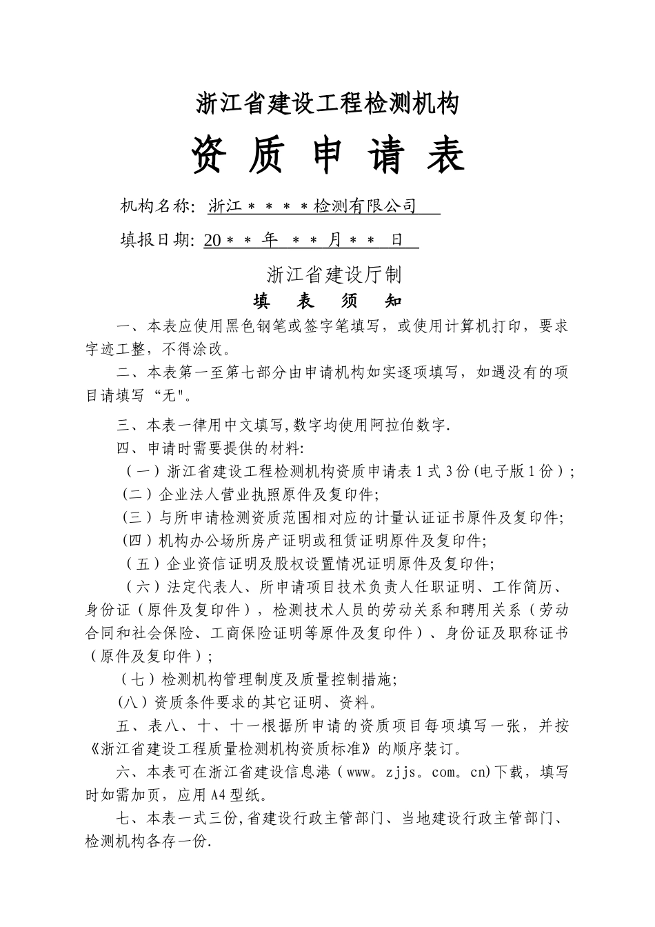 工程检测机构资质申请表-示例表格_第1页