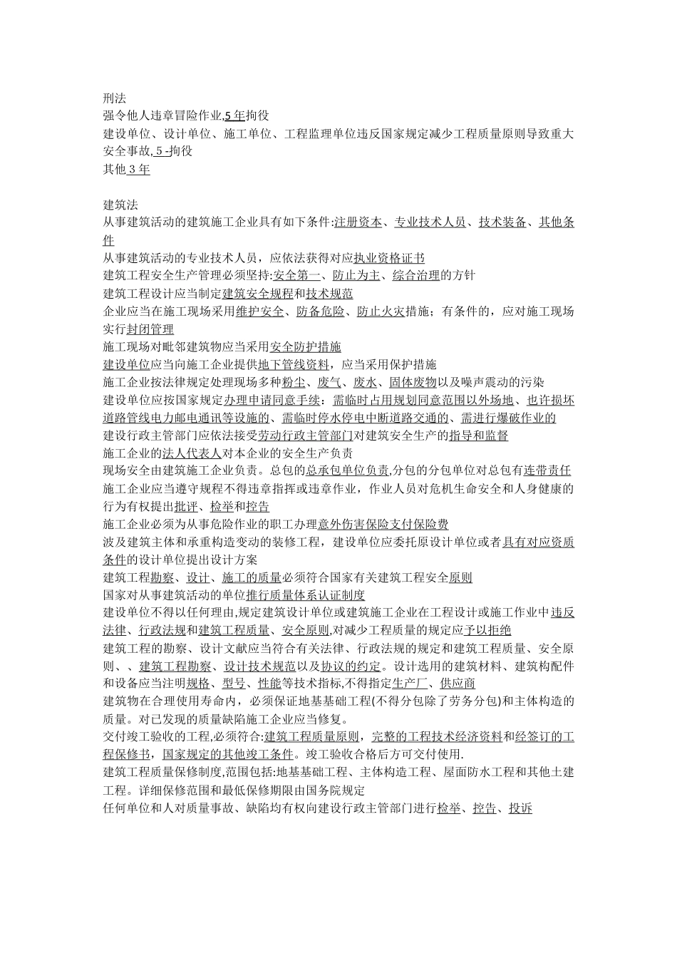 2025年施工员法规重点_第1页