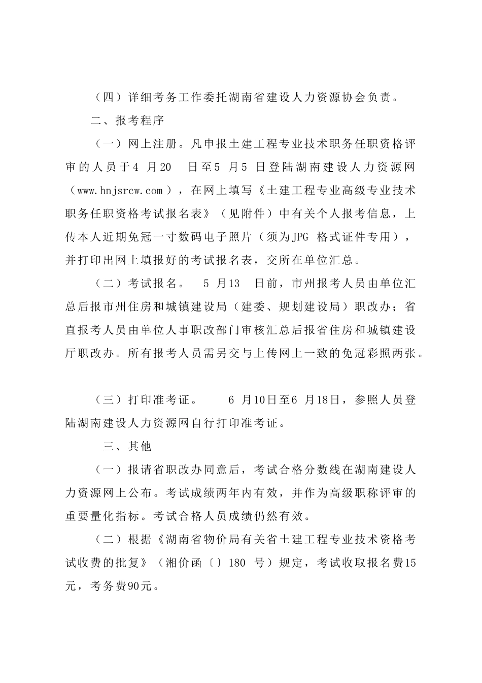 2025年关于土建工程专业高级专业技术职务任职资格考试有关问题的通知_第2页