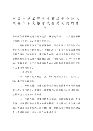 2025年关于土建工程专业高级专业技术职务任职资格考试有关问题的通知