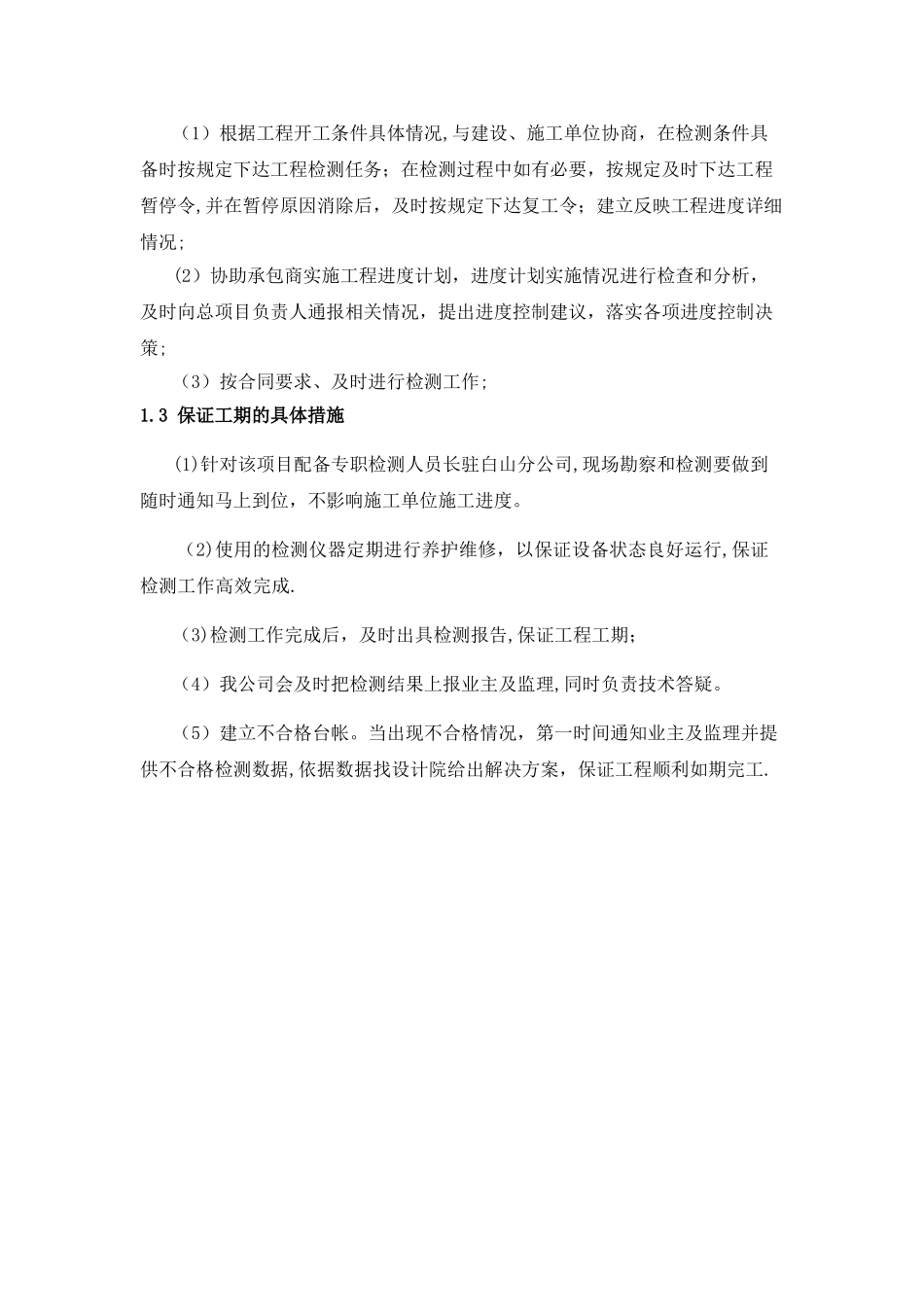 工程检测项目各种措施_第2页