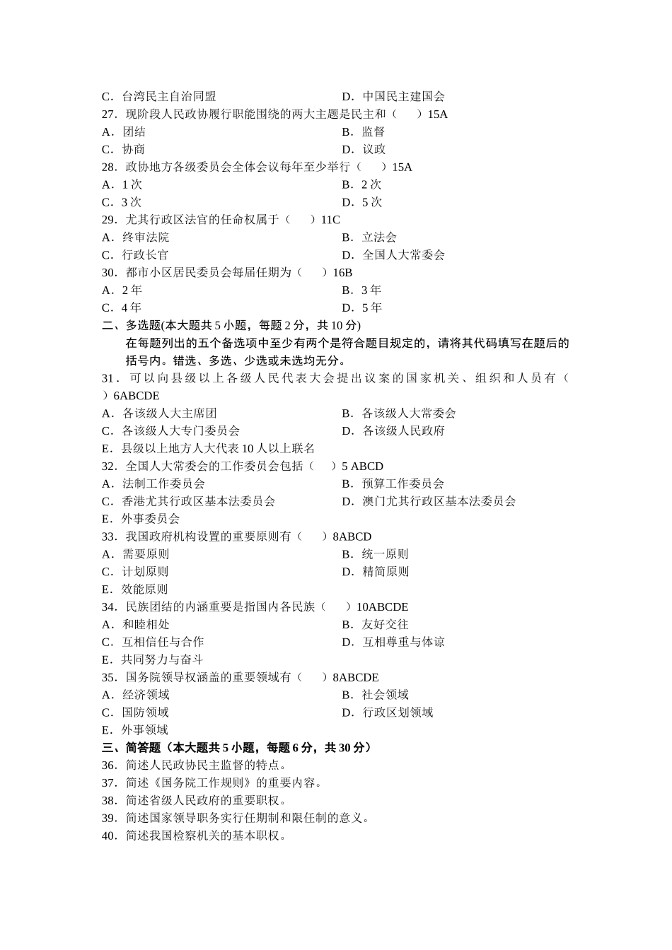 2025年全日制自考本科当代中国政治制度试题_第3页