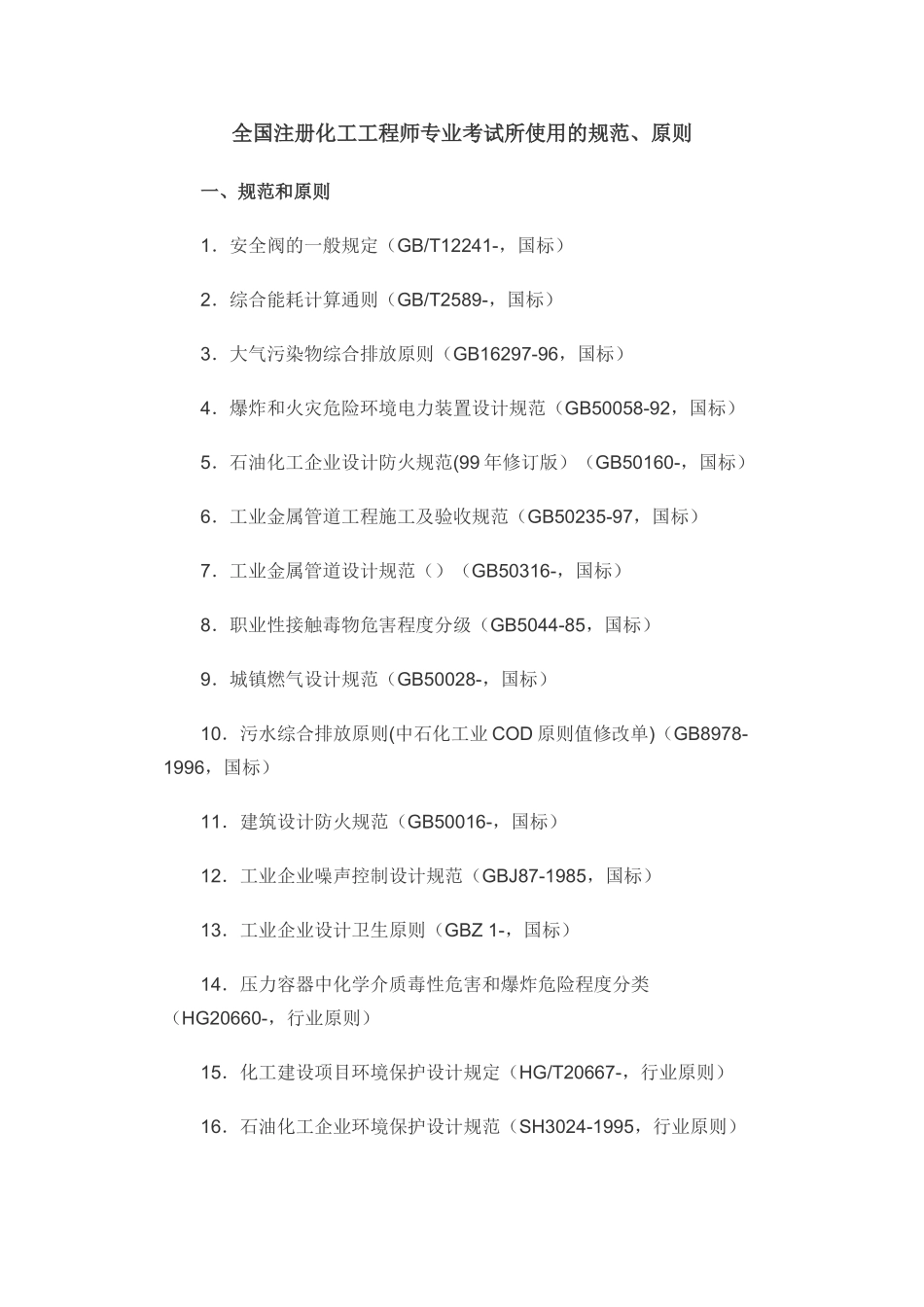 2025年全国注册化工工程师专业考试所使用的规范_第1页