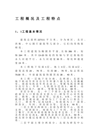 工程概况及工程特点