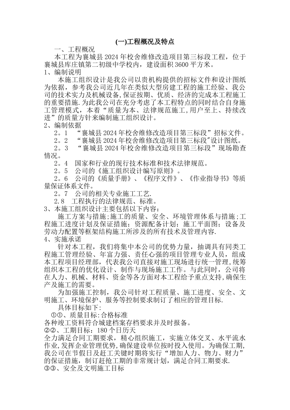 工程概况及特点_第1页