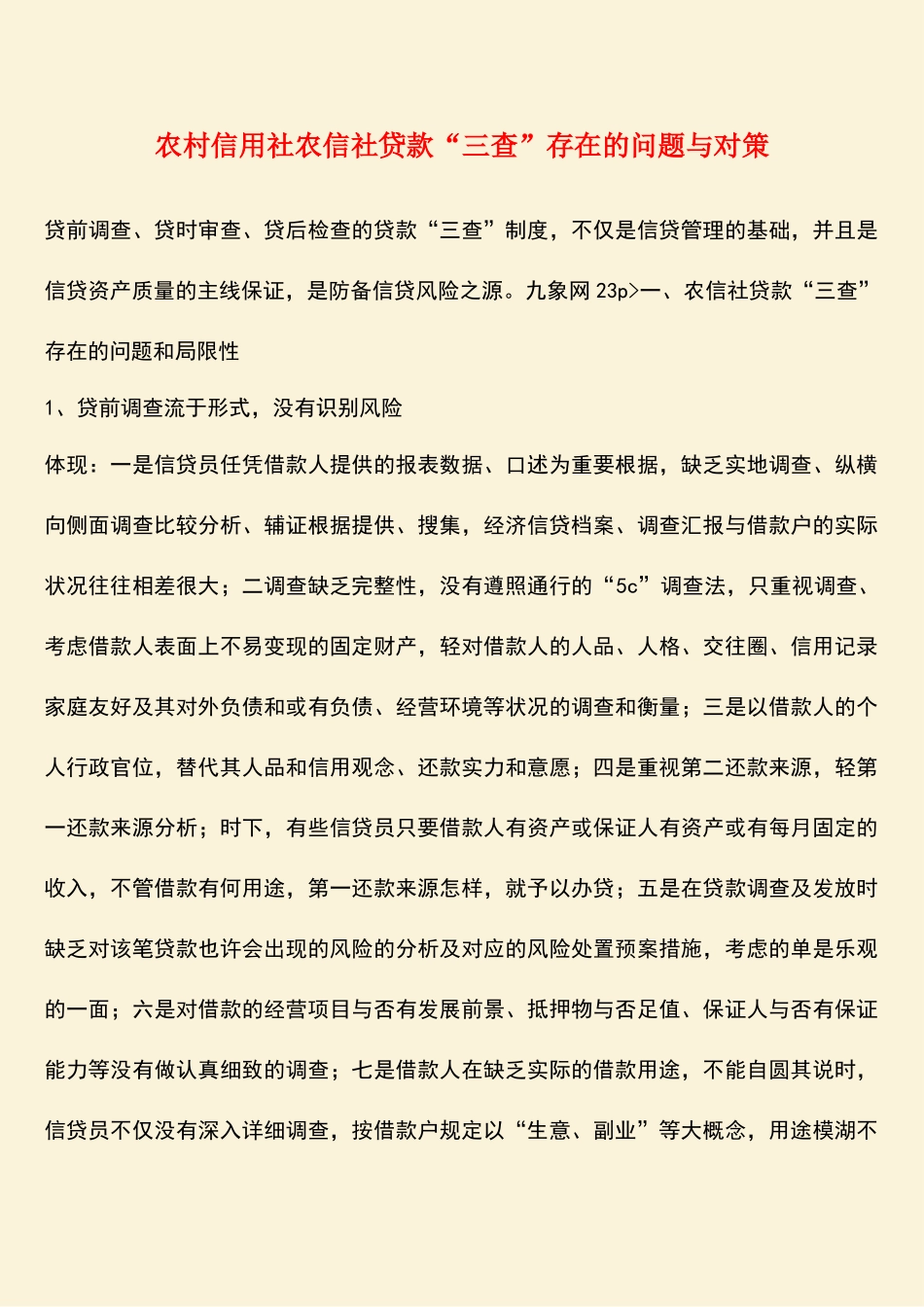 2025年参考范文农村信用社农信社贷款三查存在的问题与对策_第1页