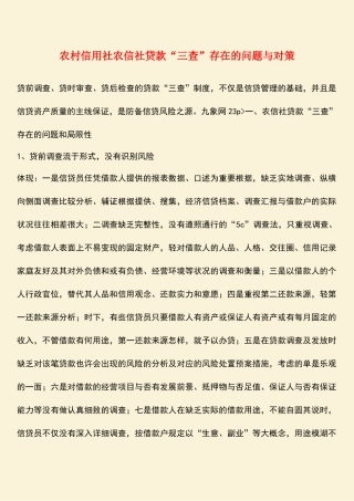 2025年参考范文农村信用社农信社贷款三查存在的问题与对策