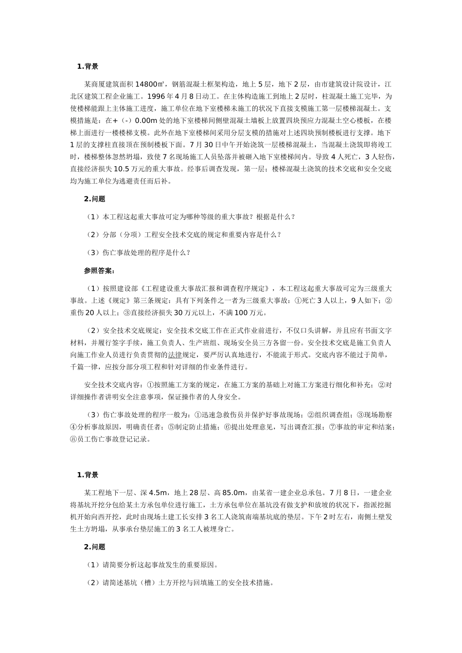 2025年建筑工程一级建造师实务案例习题讲座_第1页