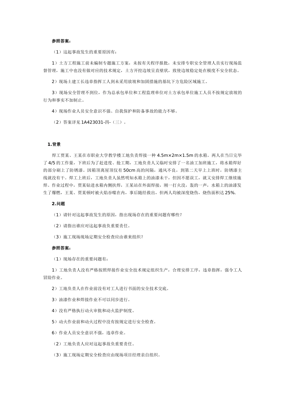 2025年建筑工程一级建造师实务案例习题讲座_第2页