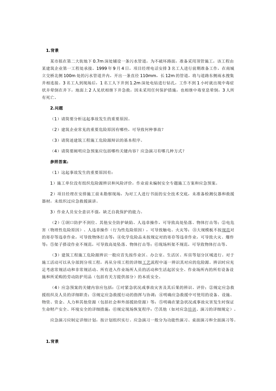 2025年建筑工程一级建造师实务案例习题讲座_第3页