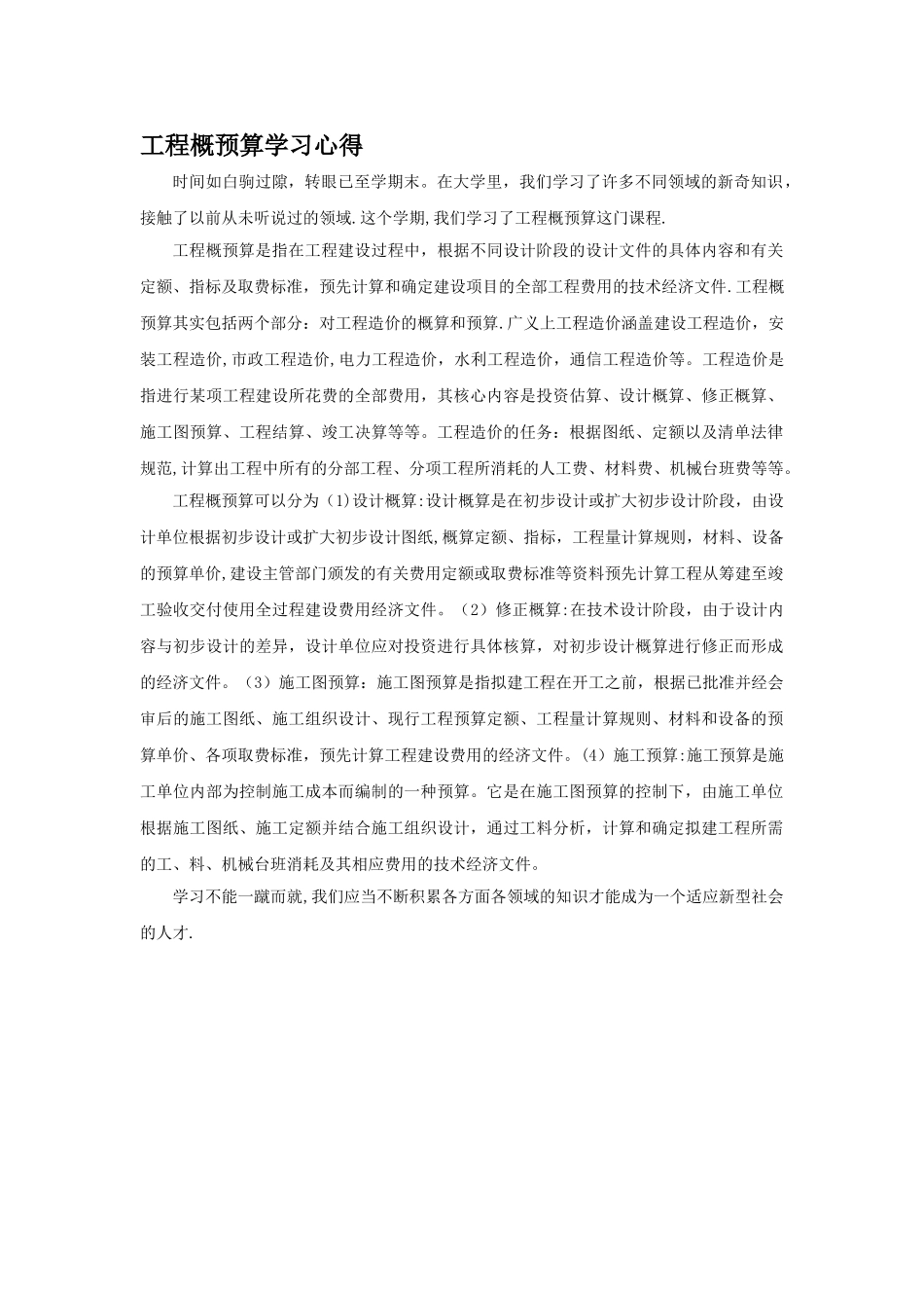 工程概预算学习心得_第1页
