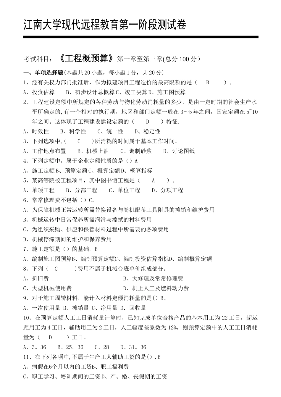 工程概预算第1阶段测试题_第1页